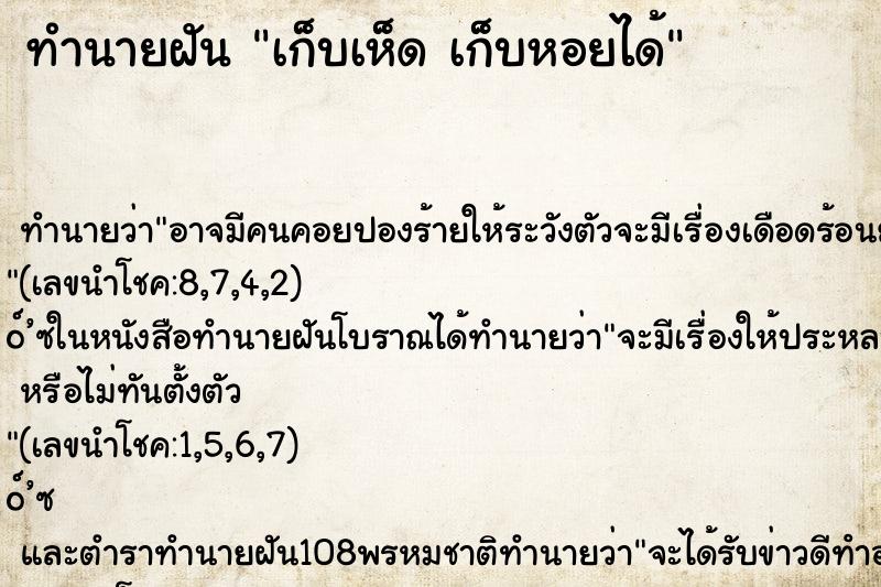 ทำนายฝันทำนายฝันเก็บเห็ดเก็บหอยได้